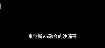 泰伦斯VS融合的司布伦格（沙漏哥）