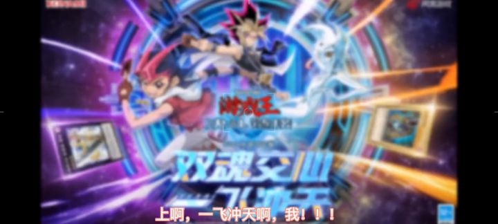 游戏王zexal世界!!!截图