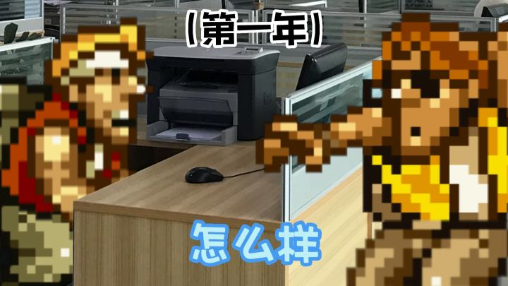 只有上班后我才明白!截图