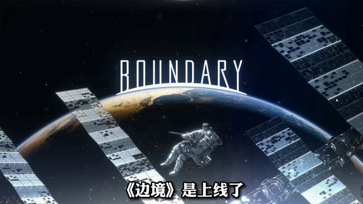 《边境》太空题材新射击游戏!却被迫做起了老六?截图