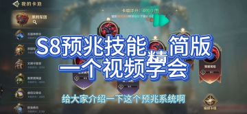 文明与征服S8，预兆系技能，精简版，看完马上学会，非常简单。赶紧收藏。