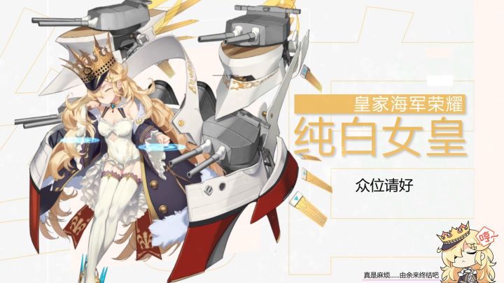 纯白女皇pv,小胡德来啦截图