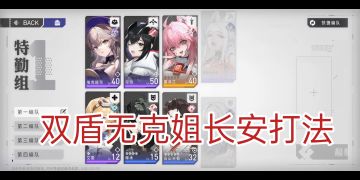 【环行旅舍】3-3打法思路（双盾流）（高练度体验极佳）