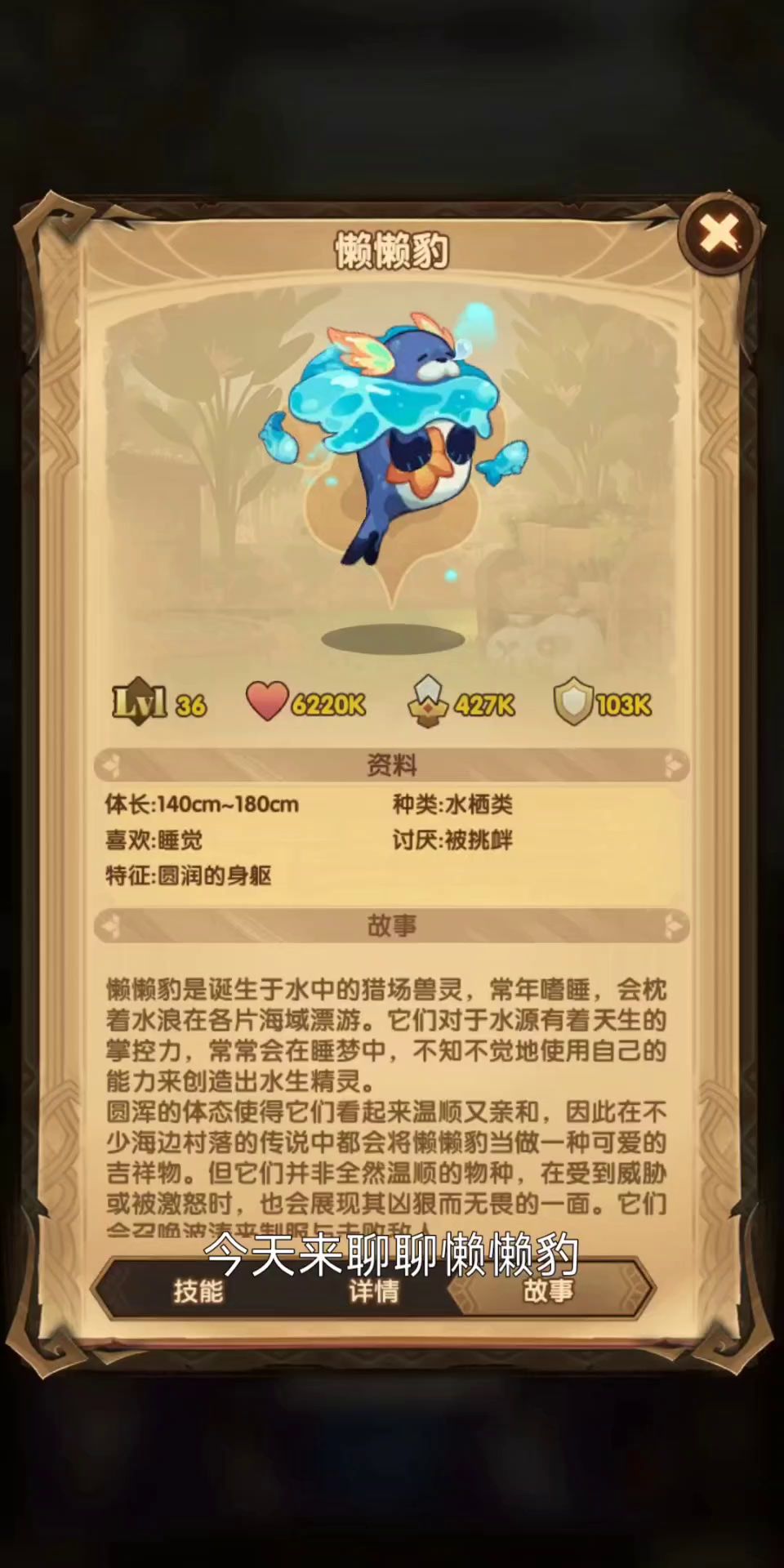 懒懒豹 技能/练度解析。宠物打出来诅咒梦境主c的气势截图