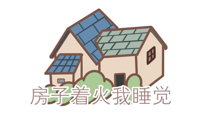 睡神迈克（bushi）截图