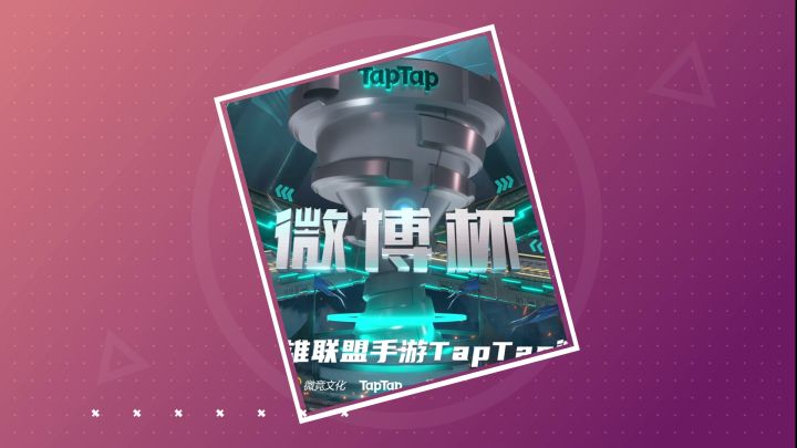 第五届英雄联盟手游TapTap微博杯先导片截图