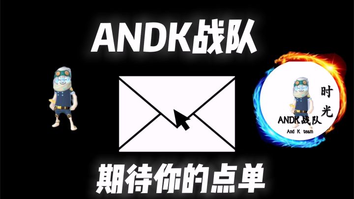 ANDK战队截图