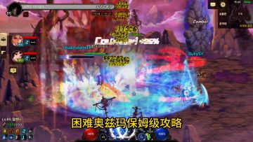 困难奥兹玛超详细攻略