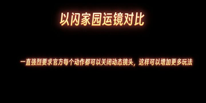 以闪家园运镜对比截图