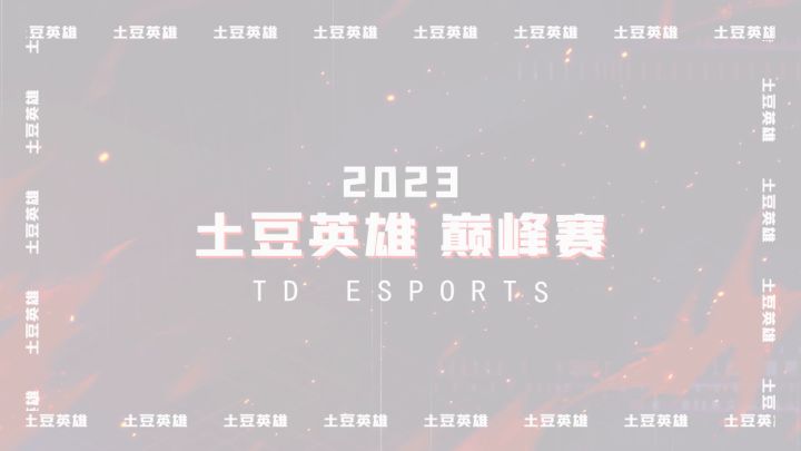 【2023土豆英雄巅峰赛】这个五月，让我们一起感受激情！截图