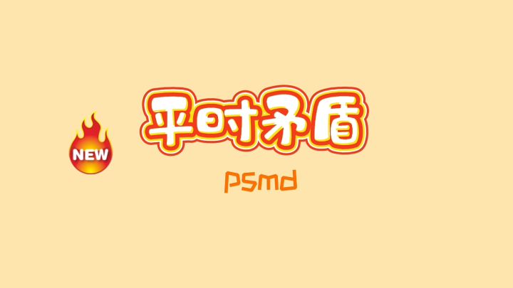 平时游戏日常截图