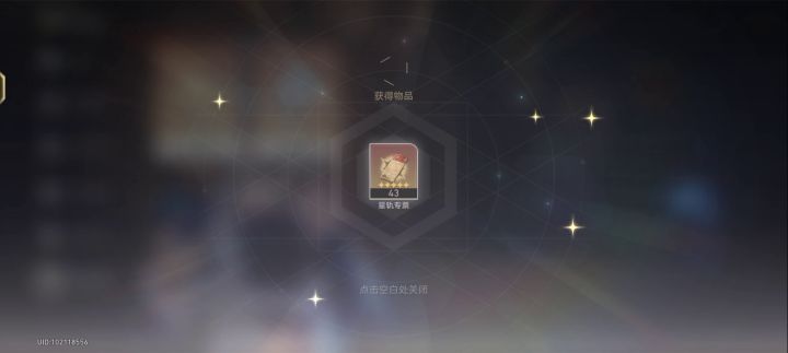 星穹铁道氪金抽卡截图