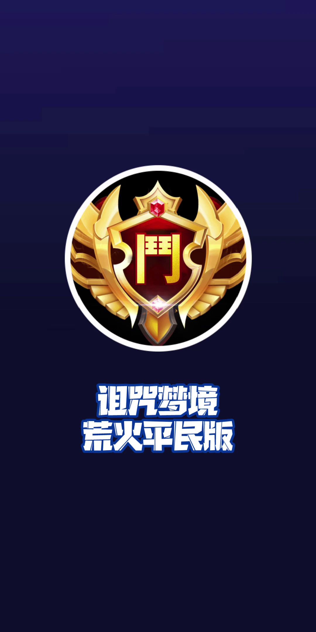 剑与远征 诅咒梦境荒火《平民版》无光女26-30B+阵容！截图