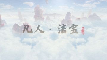 【大衍百科】红线遁光针、朱雀环、八灵尺之详解