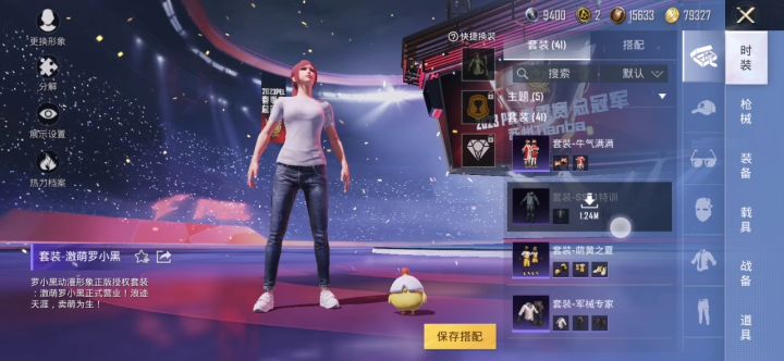 也就那一点点小套装了截图