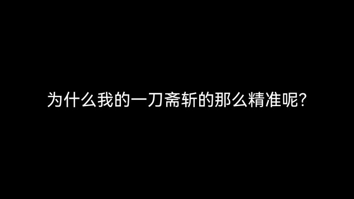 “为什么我的一刀斋斩的那么精准呢?”截图