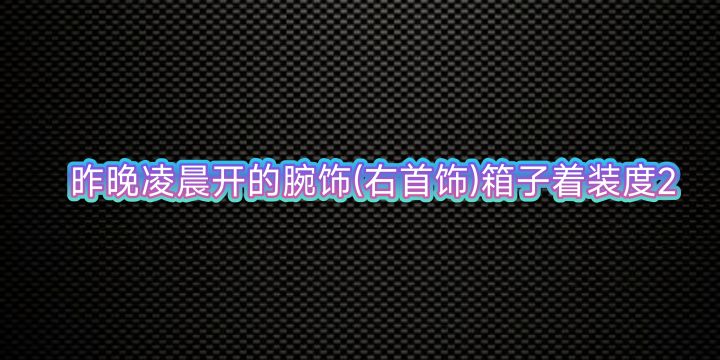 QQ飞车68豪华版专属勋章腕饰-晨曦蔷薇右首饰展示。截图