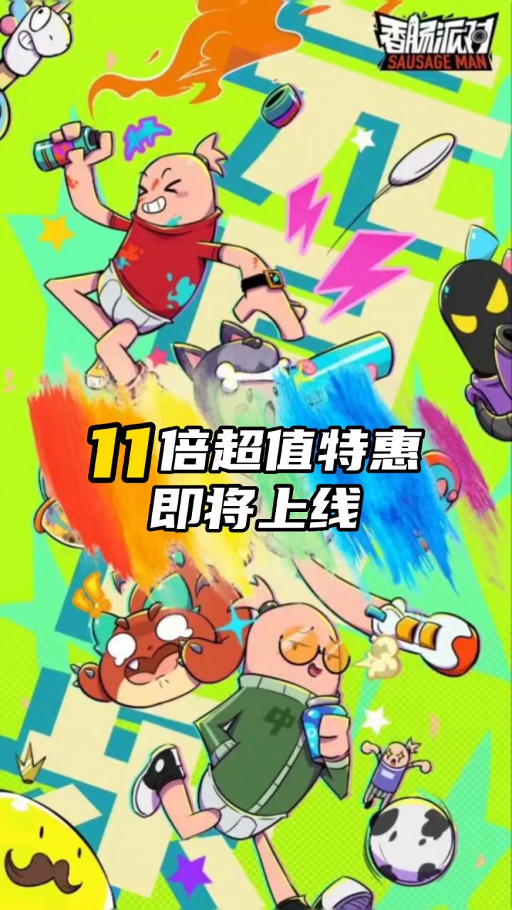 香肠派对截图