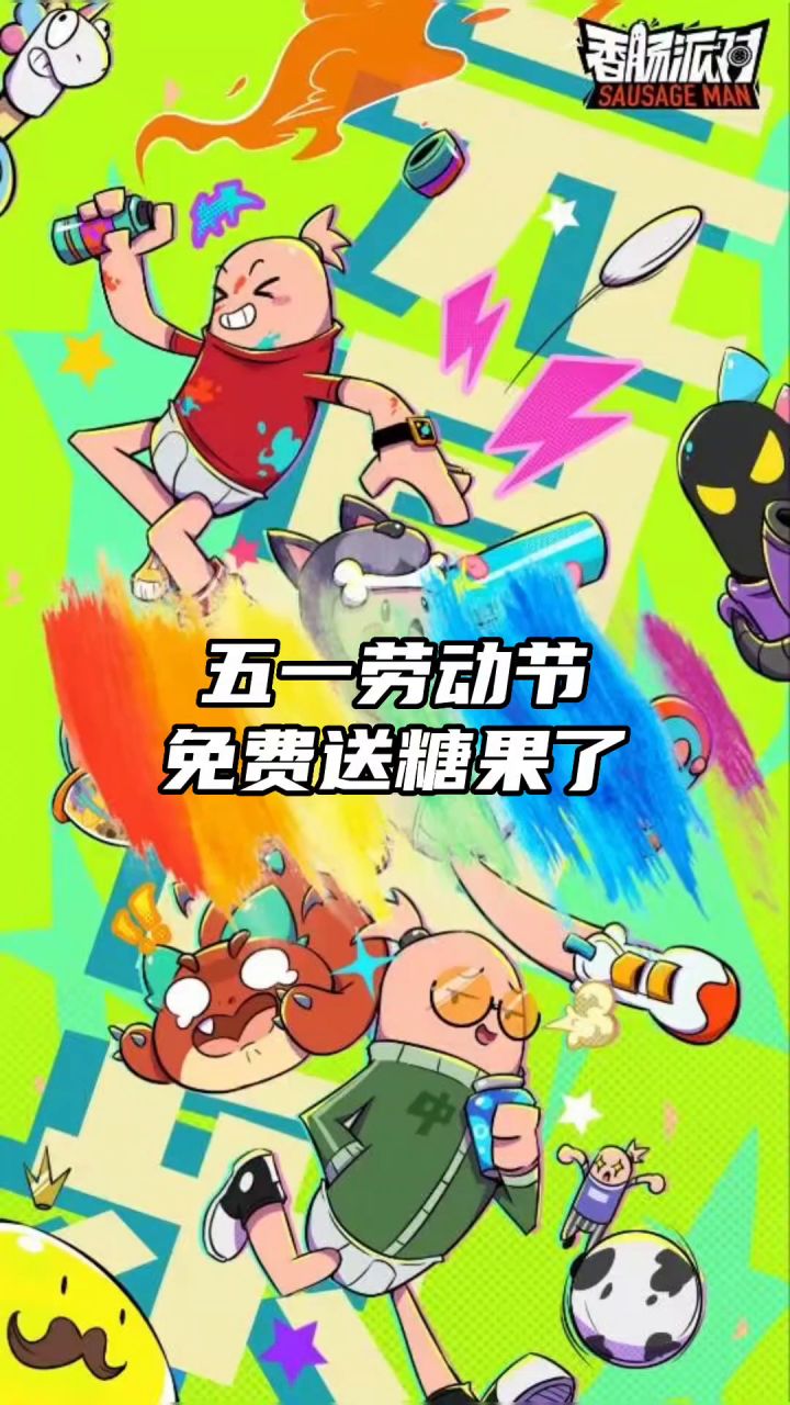 香肠派对截图
