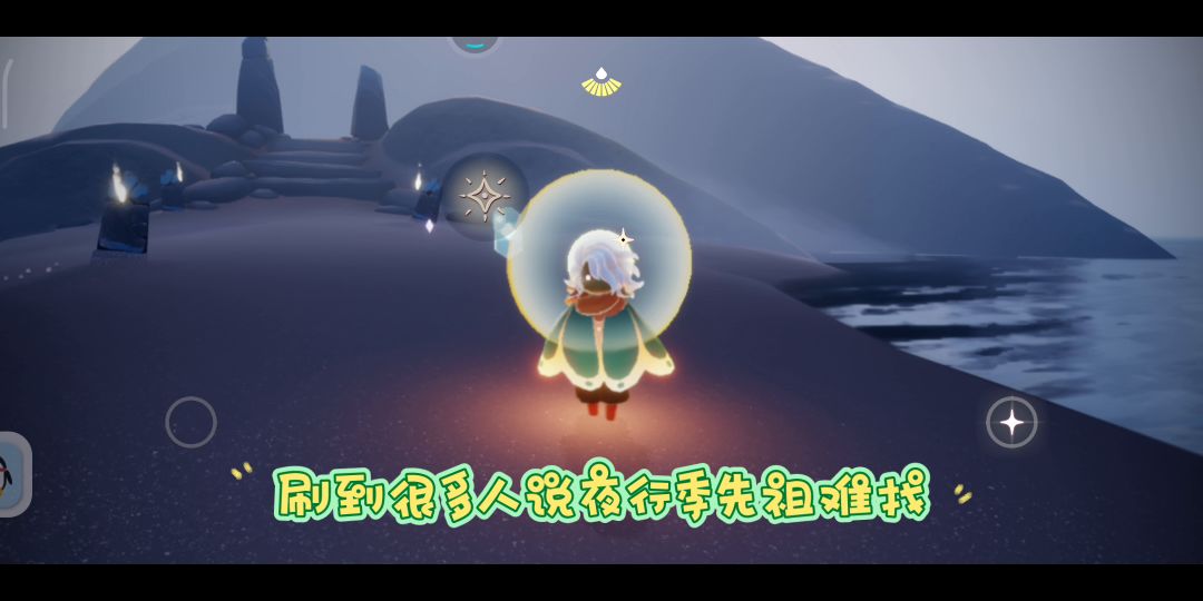 夜行季先祖位置指南截图