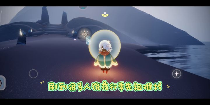 夜行季先祖位置指南截图