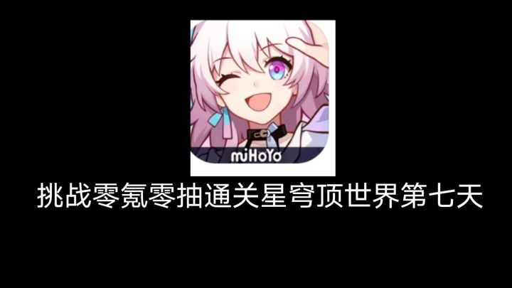 挑战零氪零氪第七天截图