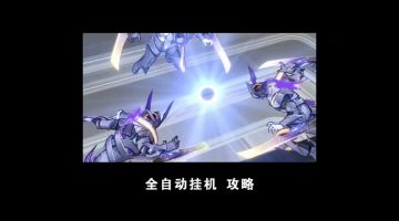【崩坏星穹铁道】【模拟宇宙二阶难度】【0氪】全自动挂机 攻略