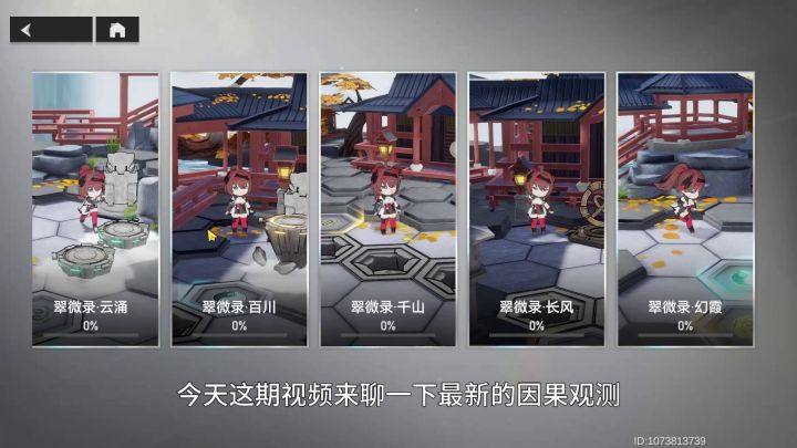 【深空之眼2.0版本攻略】因果观测翠微录全5关路线攻略(云涌-百川-千山-长风-幻霞)截图