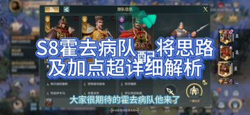 文明与征服S8，平民福音，可以打大佬的霍去病队，超详细解析，以及加点介绍。赶紧收藏。