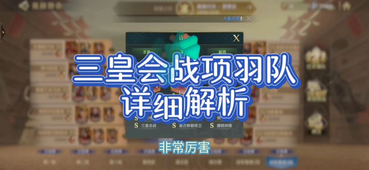 文明与征服S8，三皇会战项羽队，有没有特别喜欢项羽的。赶紧收藏保存。截图