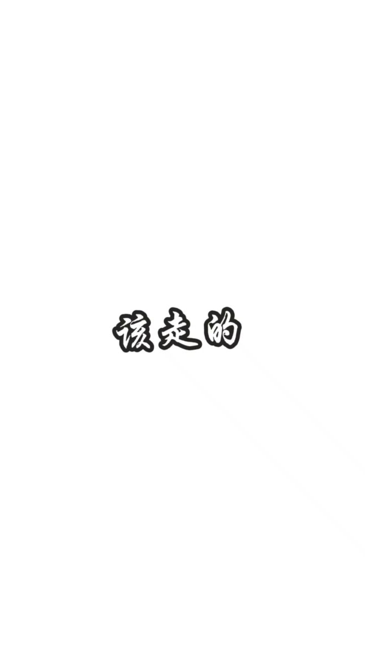 就我一个人了截图