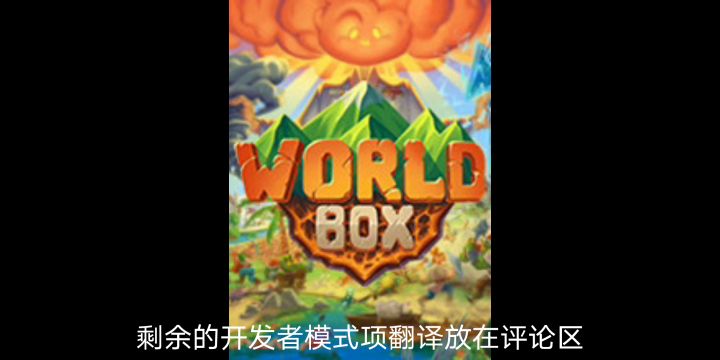 世界盒子部分功能介绍截图
