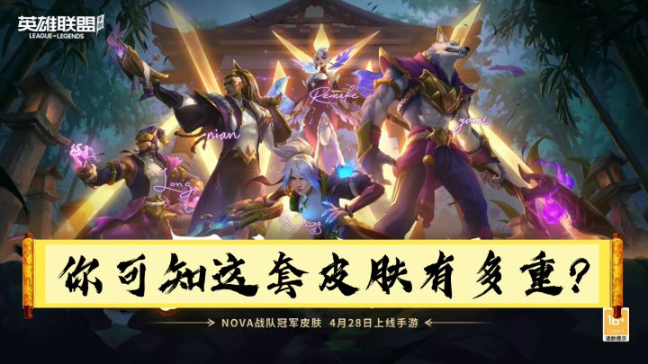【英雄联盟手游】NOVA冠军皮肤的由来截图