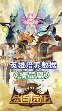 英雄培养数据 《绿裔篇》