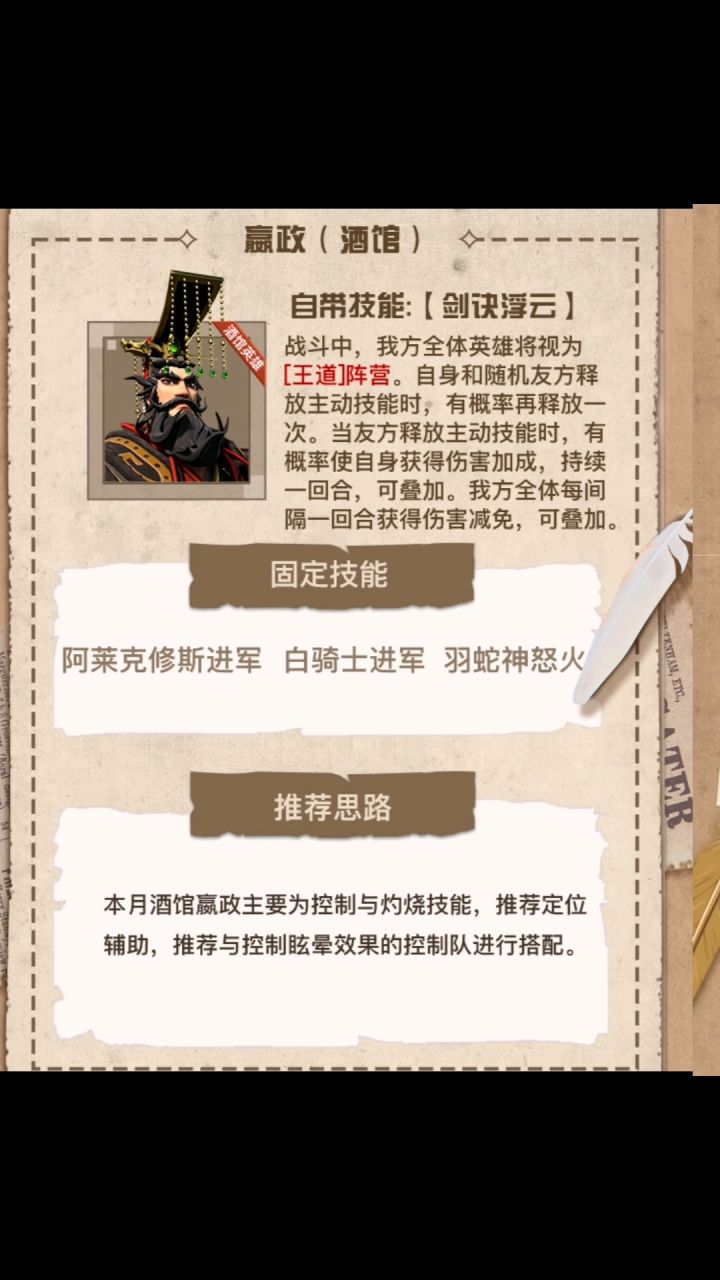 五月份酒馆英雄,庄子推荐1:嬴政2:金发王。嬴政配合织田,可以让主动技能重复释放,造成巨额伤害,阿莱克修斯进军,可以有效克制三皇会战。2:金发王,连击队思路,利用突击技能使劲叠加,一刀999。截图