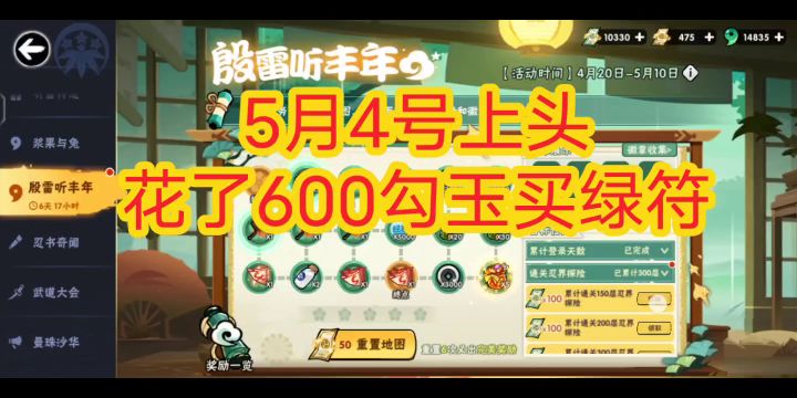 5月4号上头花600勾玉买绿符，浪费3000绿符。截图