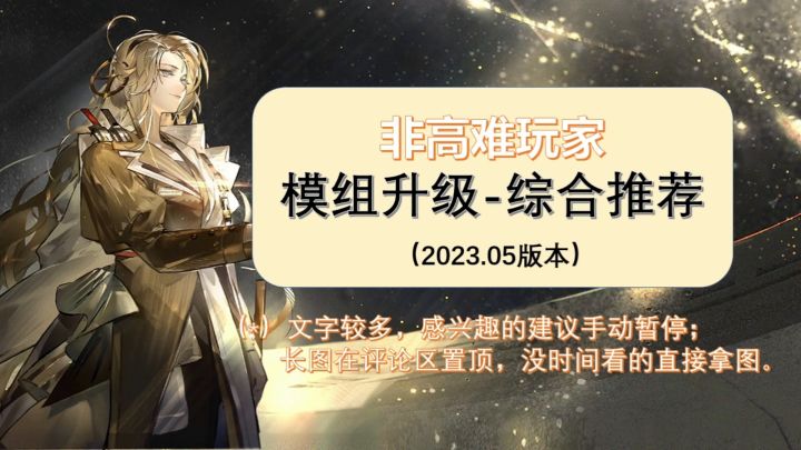 【2023.05】模组升级-综合推荐(适用于非高难玩家)截图