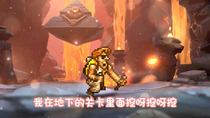 在什么样的关卡里面挖呀挖呀挖~截图