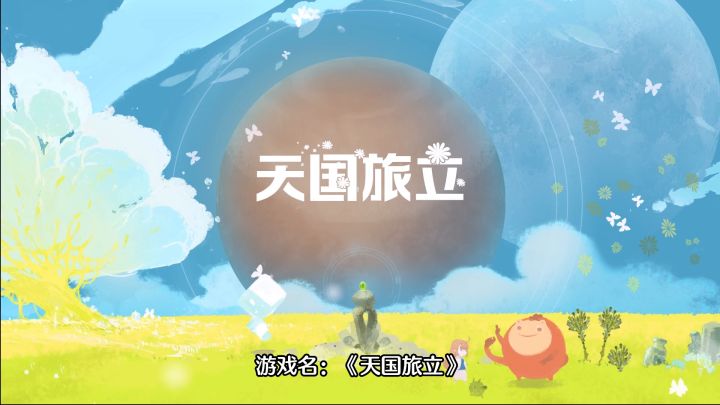 蜡笔童话风格，花泽香菜配音～这哪是什么游戏，简直是治愈生活的艺术品！( Ĭ ^ Ĭ )截图