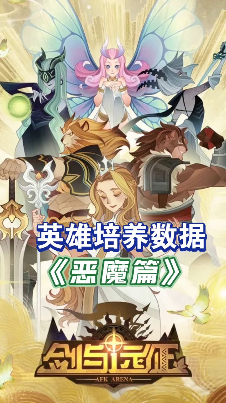 英雄培养数据《恶魔篇》截图