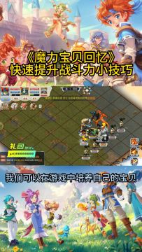 《魔力宝贝回忆》快速提升战斗力小技巧