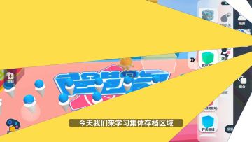 工坊知识点｜妙用集体存档区域，地图体验感upup~
