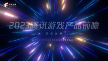 信使公会特别快讯：#2023腾讯游戏发布会# 将于5月15日20:00开启直播！