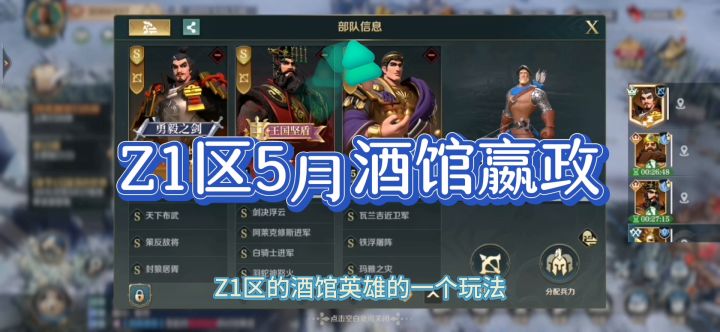 文明与征服S8,Z1区5月酒馆嬴政队,配将思路详解。截图