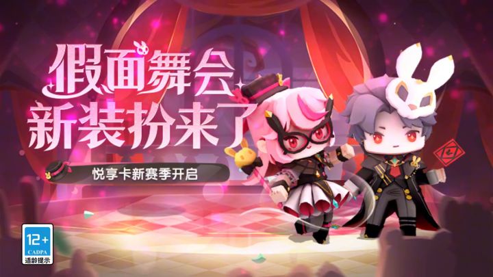 假面舞会新皮肤来了！迷你世界悦享卡新赛季开启！截图