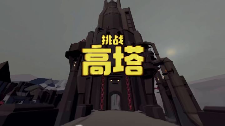 人类一败涂地高塔截图