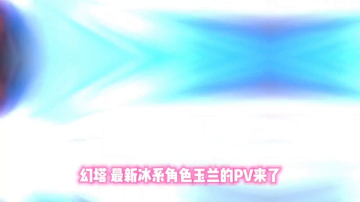 新角色玉兰PV全方位解析……截图