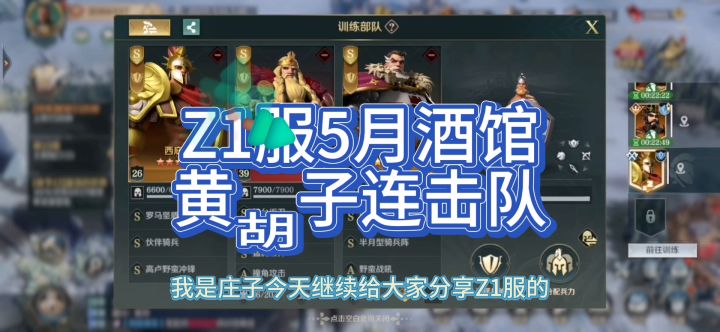 文明与征服Z1服,5月酒馆黄胡子,配将思路分享。截图