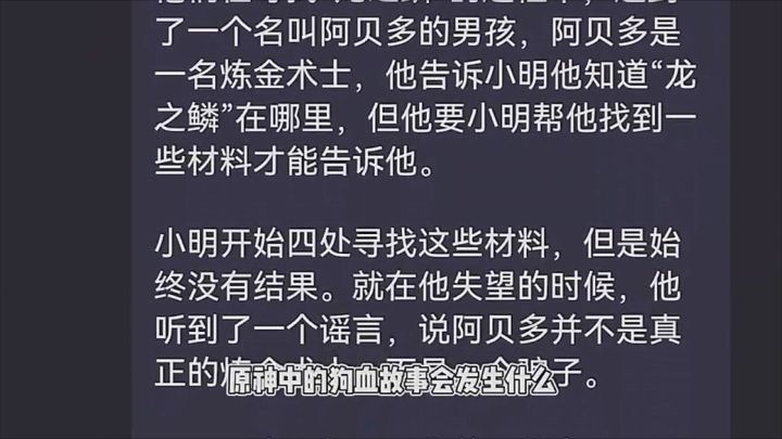 【原神】当我AI写一段原神中的狗血故事截图