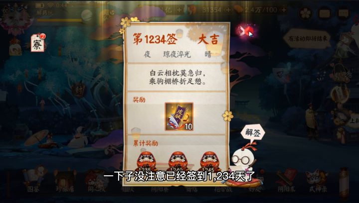 阴阳师:今天签到1234天啦,换40个御魂庆祝一下截图